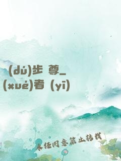 獨(dú)步劍尊
