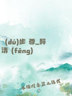 獨(dú)步劍尊