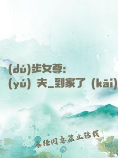 獨(dú)步女尊：寵魚(yú)嬌夫