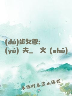 獨(dú)步女尊：寵魚(yú)嬌夫