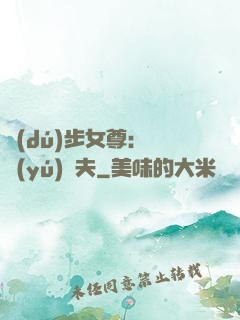 獨(dú)步女尊：寵魚(yú)嬌夫