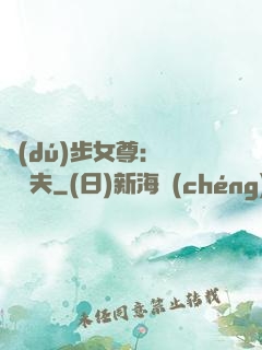 獨(dú)步女尊：寵魚嬌夫