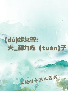 獨(dú)步女尊：寵魚嬌夫