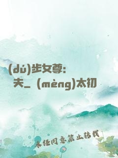 獨(dú)步女尊：寵魚嬌夫