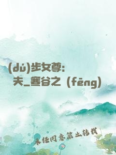 獨(dú)步女尊：寵魚嬌夫