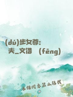 獨(dú)步女尊：寵魚嬌夫