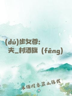 獨(dú)步女尊：寵魚嬌夫