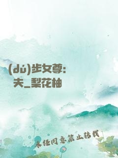 獨(dú)步女尊：寵魚嬌夫