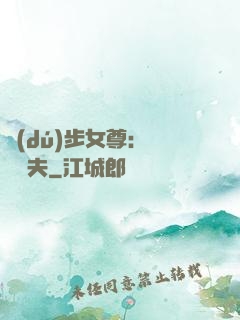 獨(dú)步女尊：寵魚嬌夫