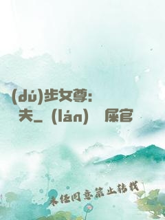 獨(dú)步女尊：寵魚嬌夫