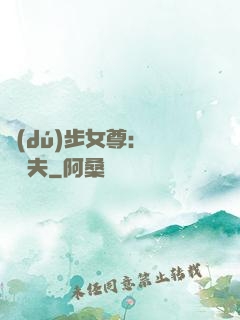獨(dú)步女尊：寵魚嬌夫