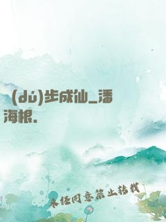 獨(dú)步成仙