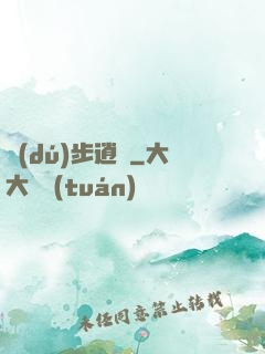 獨(dú)步逍遙
