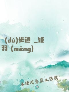獨(dú)步逍遙