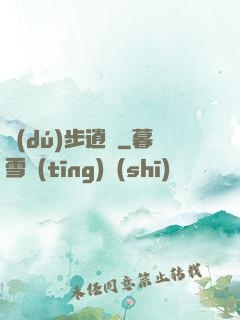 獨(dú)步逍遙