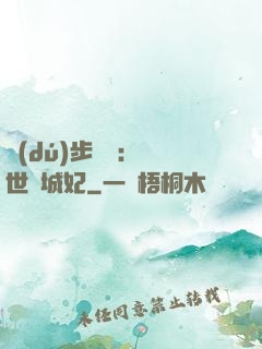 獨(dú)步驚華：絕世傾城妃