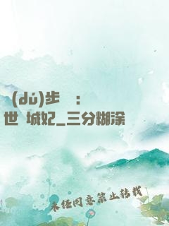 獨(dú)步驚華：絕世傾城妃