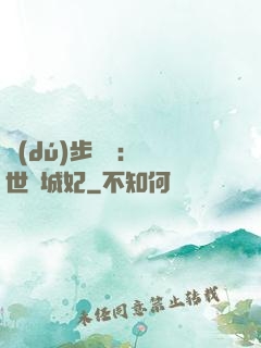 獨(dú)步驚華：絕世傾城妃