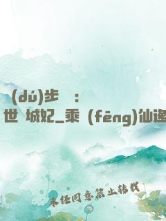 獨(dú)步驚華：絕世傾城妃