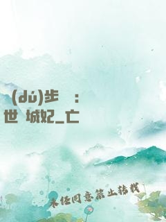 獨(dú)步驚華：絕世傾城妃