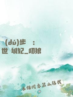 獨(dú)步驚華：絕世傾城妃