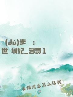獨(dú)步驚華：絕世傾城妃