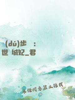 獨(dú)步驚華：絕世傾城妃