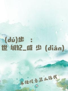 獨(dú)步驚華：絕世傾城妃