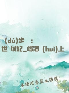 獨(dú)步驚華：絕世傾城妃