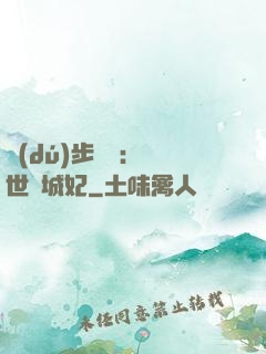 獨(dú)步驚華：絕世傾城妃