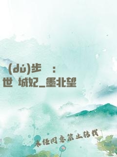 獨(dú)步驚華：絕世傾城妃