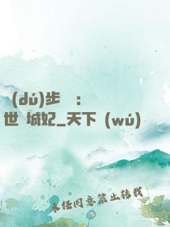 獨(dú)步驚華：絕世傾城妃