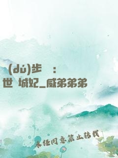 獨(dú)步驚華：絕世傾城妃
