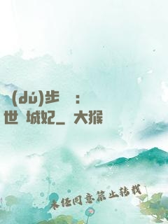 獨(dú)步驚華：絕世傾城妃