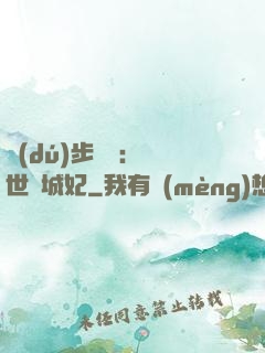 獨(dú)步驚華：絕世傾城妃