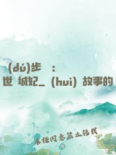 獨(dú)步驚華：絕世傾城妃