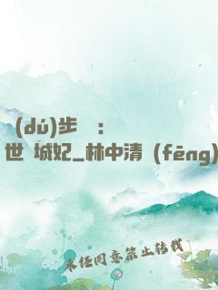 獨(dú)步驚華：絕世傾城妃