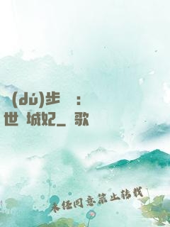 獨(dú)步驚華：絕世傾城妃