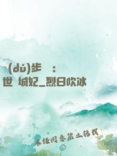獨(dú)步驚華：絕世傾城妃