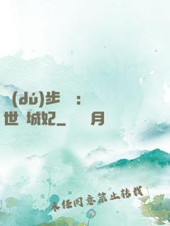 獨(dú)步驚華：絕世傾城妃