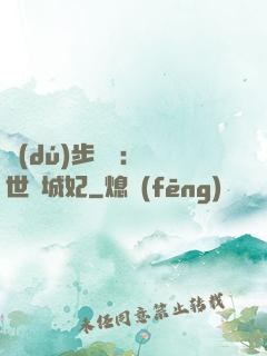 獨(dú)步驚華：絕世傾城妃