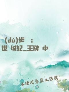 獨(dú)步驚華：絕世傾城妃