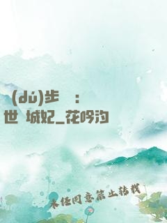 獨(dú)步驚華：絕世傾城妃