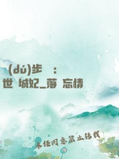 獨(dú)步驚華：絕世傾城妃
