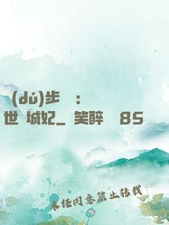 獨(dú)步驚華：絕世傾城妃