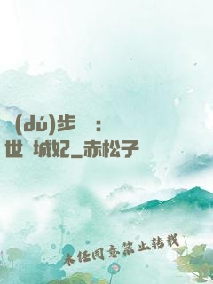 獨(dú)步驚華：絕世傾城妃