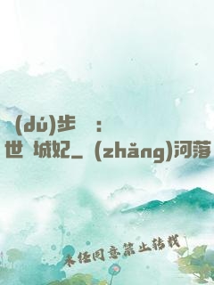 獨(dú)步驚華：絕世傾城妃