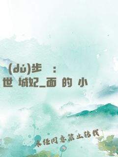 獨(dú)步驚華：絕世傾城妃