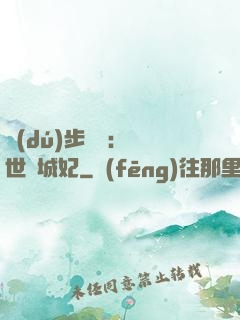 獨(dú)步驚華：絕世傾城妃