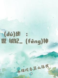 獨(dú)步驚華：絕世傾城妃